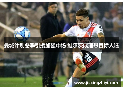 曼城计划冬季引援加强中场 维尔茨成理想目标人选