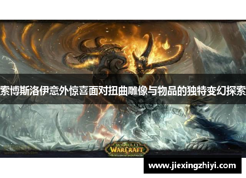 索博斯洛伊意外惊喜面对扭曲雕像与物品的独特变幻探索