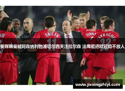 英媒曝曼城阿森纳利物浦切尔西关注拉尔森 法鹰若进欧冠将不放人