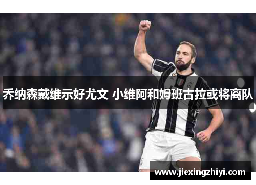 乔纳森戴维示好尤文 小维阿和姆班古拉或将离队