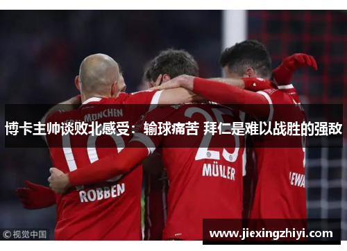 博卡主帅谈败北感受：输球痛苦 拜仁是难以战胜的强敌