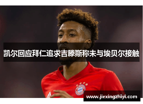 凯尔回应拜仁追求吉滕斯称未与埃贝尔接触