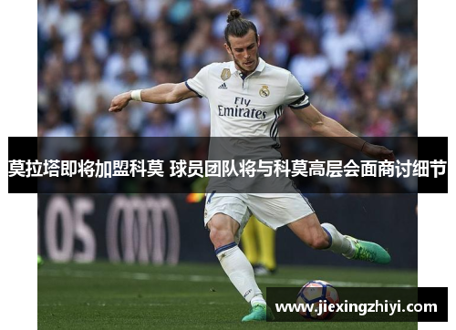 莫拉塔即将加盟科莫 球员团队将与科莫高层会面商讨细节
