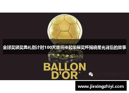 金球奖颁奖典礼倒计时100天谁将捧起荣耀奖杯揭晓星光背后的故事