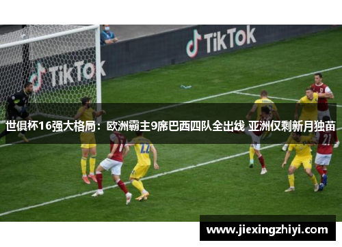 世俱杯16强大格局：欧洲霸主9席巴西四队全出线 亚洲仅剩新月独苗
