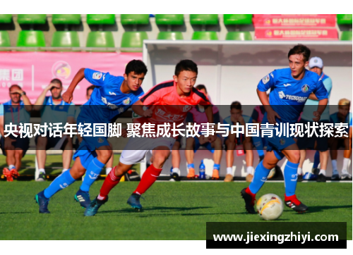 央视对话年轻国脚 聚焦成长故事与中国青训现状探索