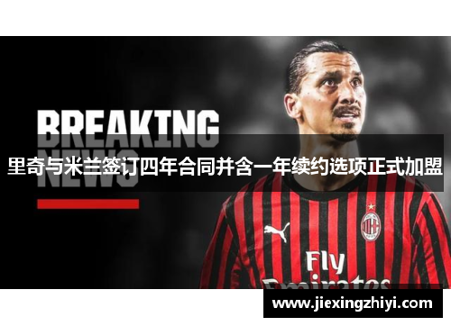 里奇与米兰签订四年合同并含一年续约选项正式加盟