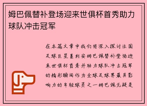 姆巴佩替补登场迎来世俱杯首秀助力球队冲击冠军