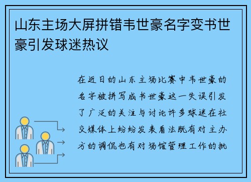 山东主场大屏拼错韦世豪名字变书世豪引发球迷热议