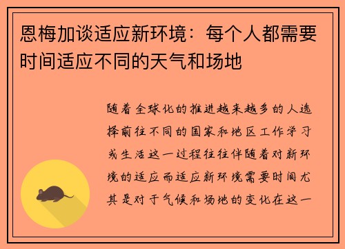 恩梅加谈适应新环境：每个人都需要时间适应不同的天气和场地