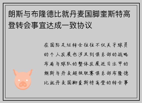 朗斯与布隆德比就丹麦国脚奎斯特高登转会事宜达成一致协议