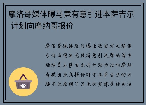 摩洛哥媒体曝马竞有意引进本萨吉尔 计划向摩纳哥报价