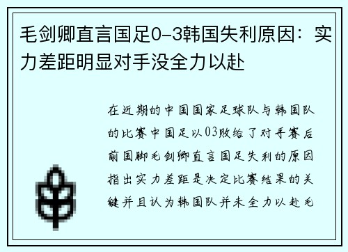 毛剑卿直言国足0-3韩国失利原因：实力差距明显对手没全力以赴