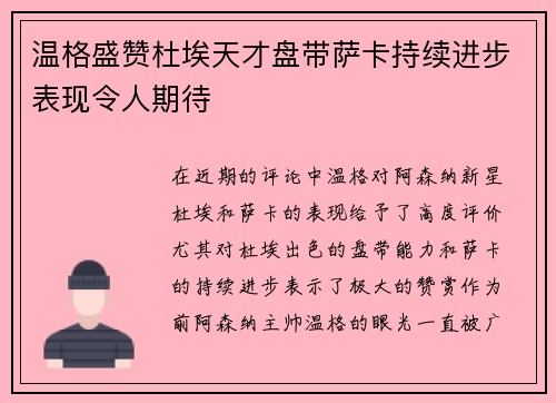 温格盛赞杜埃天才盘带萨卡持续进步表现令人期待