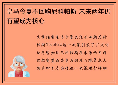 皇马今夏不回购尼科帕斯 未来两年仍有望成为核心