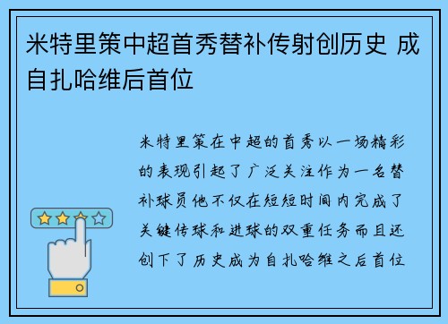 米特里策中超首秀替补传射创历史 成自扎哈维后首位