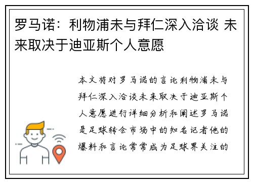罗马诺：利物浦未与拜仁深入洽谈 未来取决于迪亚斯个人意愿