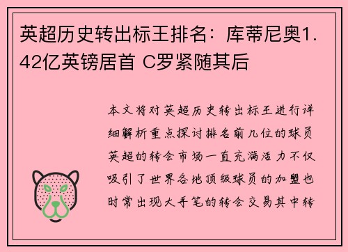 英超历史转出标王排名：库蒂尼奥1.42亿英镑居首 C罗紧随其后
