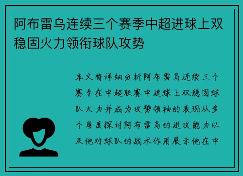 阿布雷乌连续三个赛季中超进球上双稳固火力领衔球队攻势