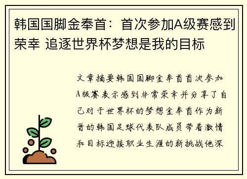韩国国脚金奉首：首次参加A级赛感到荣幸 追逐世界杯梦想是我的目标