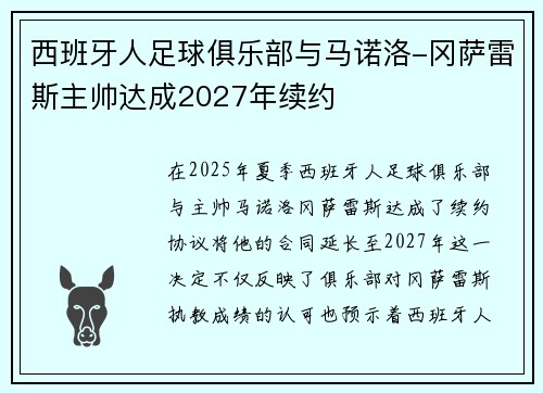 西班牙人足球俱乐部与马诺洛-冈萨雷斯主帅达成2027年续约