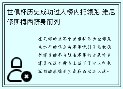 世俱杯历史成功过人榜内托领跑 维尼修斯梅西跻身前列