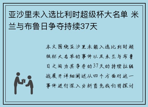 亚沙里未入选比利时超级杯大名单 米兰与布鲁日争夺持续37天