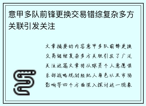 意甲多队前锋更换交易错综复杂多方关联引发关注
