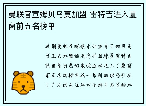 曼联官宣姆贝乌莫加盟 雷特吉进入夏窗前五名榜单
