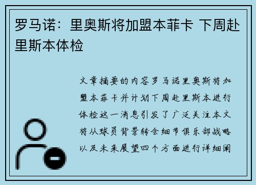 罗马诺：里奥斯将加盟本菲卡 下周赴里斯本体检