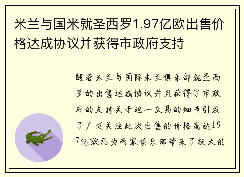 米兰与国米就圣西罗1.97亿欧出售价格达成协议并获得市政府支持