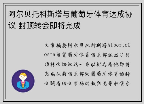阿尔贝托科斯塔与葡萄牙体育达成协议 封顶转会即将完成