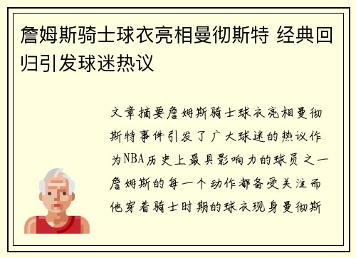 詹姆斯骑士球衣亮相曼彻斯特 经典回归引发球迷热议