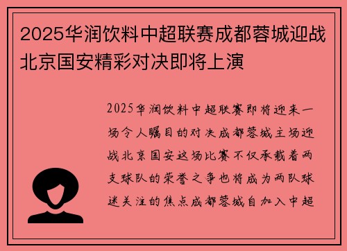 2025华润饮料中超联赛成都蓉城迎战北京国安精彩对决即将上演