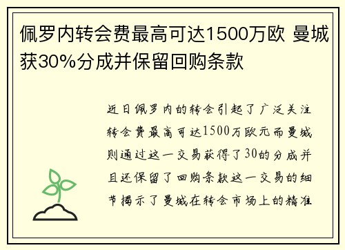 佩罗内转会费最高可达1500万欧 曼城获30%分成并保留回购条款