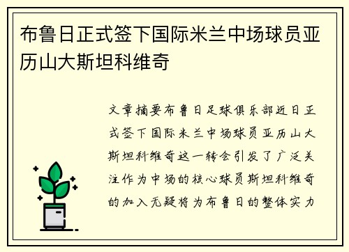 布鲁日正式签下国际米兰中场球员亚历山大斯坦科维奇
