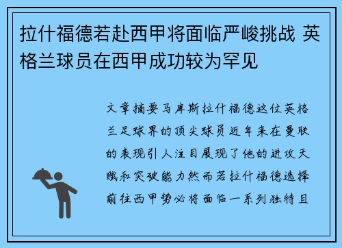 拉什福德若赴西甲将面临严峻挑战 英格兰球员在西甲成功较为罕见