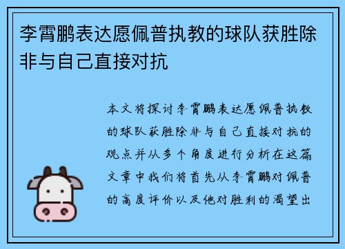 李霄鹏表达愿佩普执教的球队获胜除非与自己直接对抗
