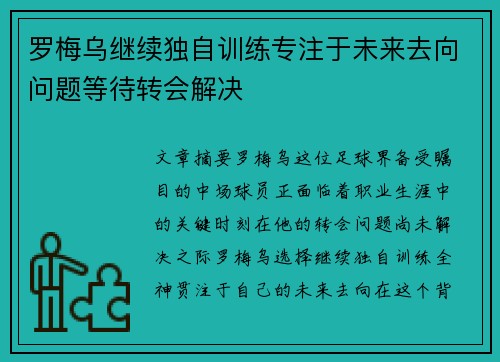 罗梅乌继续独自训练专注于未来去向问题等待转会解决