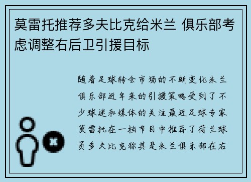 莫雷托推荐多夫比克给米兰 俱乐部考虑调整右后卫引援目标