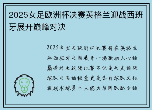 2025女足欧洲杯决赛英格兰迎战西班牙展开巅峰对决