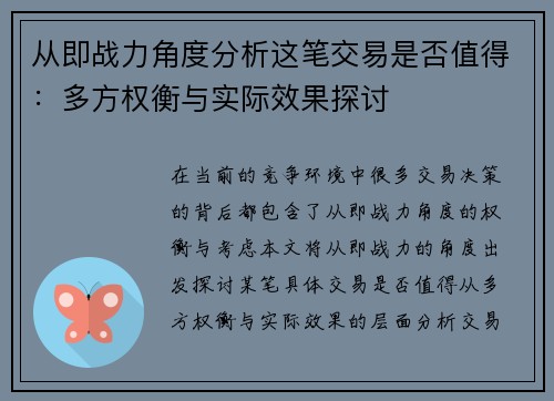 从即战力角度分析这笔交易是否值得：多方权衡与实际效果探讨