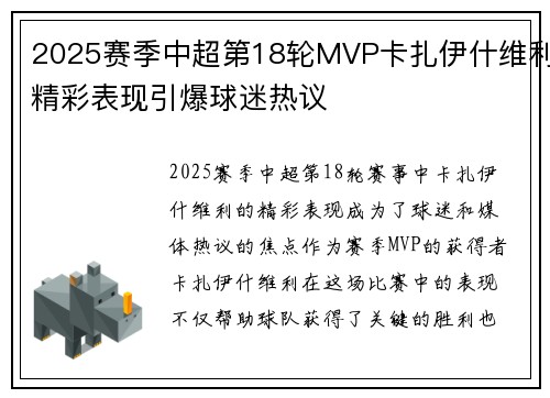 2025赛季中超第18轮MVP卡扎伊什维利精彩表现引爆球迷热议