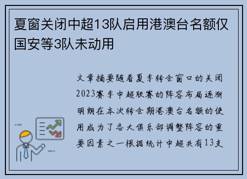 夏窗关闭中超13队启用港澳台名额仅国安等3队未动用