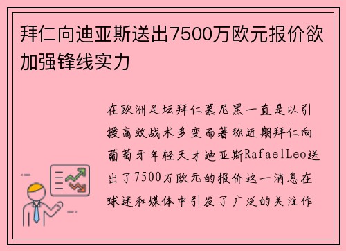 拜仁向迪亚斯送出7500万欧元报价欲加强锋线实力
