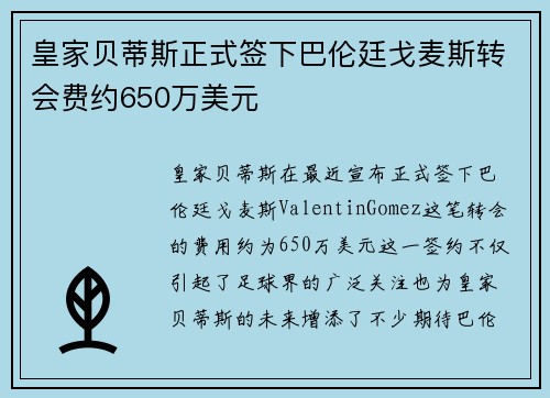 皇家贝蒂斯正式签下巴伦廷戈麦斯转会费约650万美元