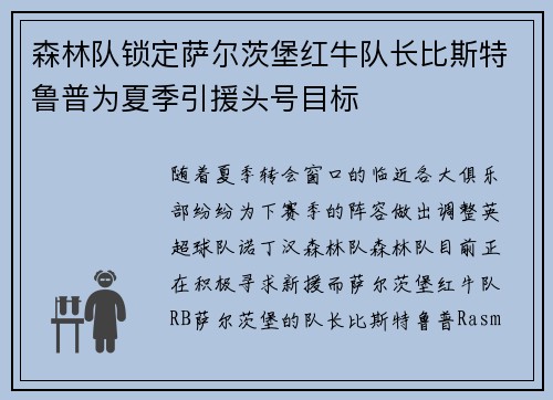 森林队锁定萨尔茨堡红牛队长比斯特鲁普为夏季引援头号目标