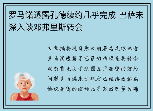 罗马诺透露孔德续约几乎完成 巴萨未深入谈邓弗里斯转会