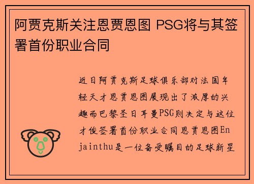 阿贾克斯关注恩贾恩图 PSG将与其签署首份职业合同