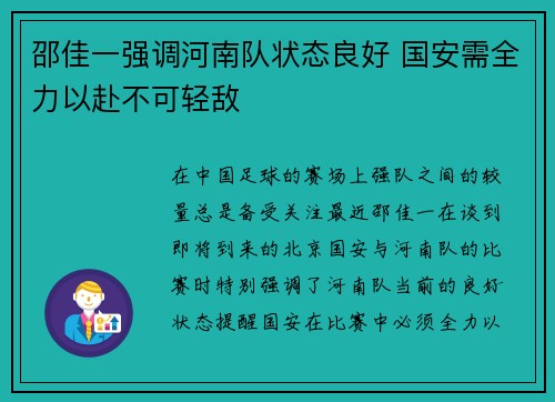 邵佳一强调河南队状态良好 国安需全力以赴不可轻敌